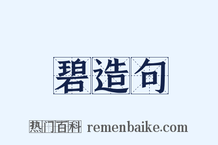 碧造句是什么意思的图片